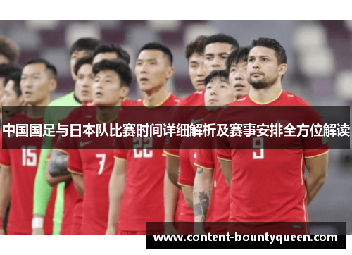 中国国足与日本队比赛时间详细解析及赛事安排全方位解读 中国国足与日本队比赛时间详细解析及赛事安排全方位解读