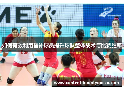如何有效利用替补球员提升球队整体战术与比赛胜率