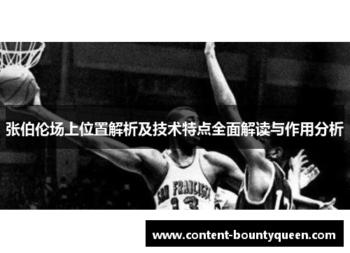 张伯伦场上位置解析及技术特点全面解读与作用分析