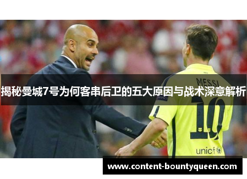 揭秘曼城7号为何客串后卫的五大原因与战术深意解析