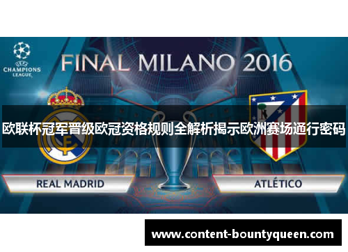 欧联杯冠军晋级欧冠资格规则全解析揭示欧洲赛场通行密码