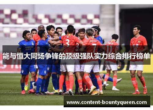 能与恒大同场争锋的顶级强队实力综合排行榜单