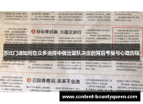 苏比门迪如何在众多选择中做出留队决定的背后考量与心路历程