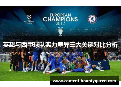 英超与西甲球队实力差异三大关键对比分析 英超与西甲球队实力差异三大关键对比分析