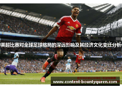 英超比赛对全球足球格局的深远影响及其经济文化变迁分析