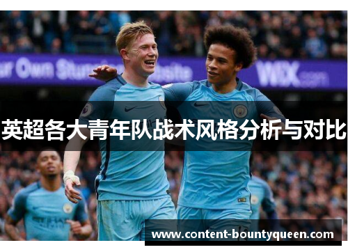 英超各大青年队战术风格分析与对比 英超各大青年队战术风格分析与对比