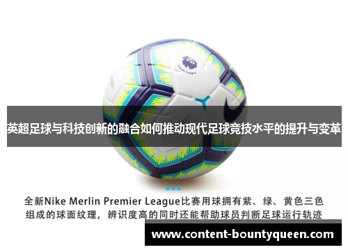 英超足球与科技创新的融合如何推动现代足球竞技水平的提升与变革 英超足球与科技创新的融合如何推动现代足球竞技水平的提升与变革
