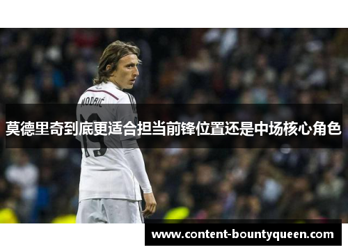 莫德里奇到底更适合担当前锋位置还是中场核心角色