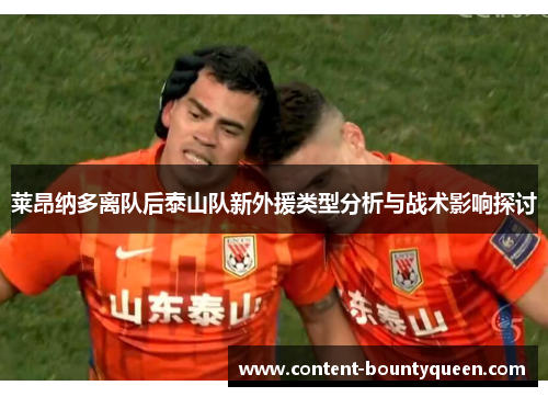 莱昂纳多离队后泰山队新外援类型分析与战术影响探讨 莱昂纳多离队后泰山队新外援类型分析与战术影响探讨