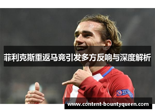 菲利克斯重返马竞引发多方反响与深度解析