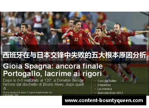 西班牙在与日本交锋中失败的五大根本原因分析