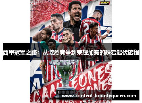 西甲冠军之路：从激烈竞争到荣耀加冕的跌宕起伏旅程