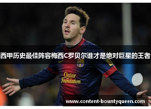 西甲历史最佳阵容梅西C罗贝尔谁才是绝对巨星的王者 西甲历史最佳阵容梅西C罗贝尔谁才是绝对巨星的王者