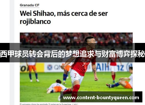 西甲球员转会背后的梦想追求与财富博弈探秘