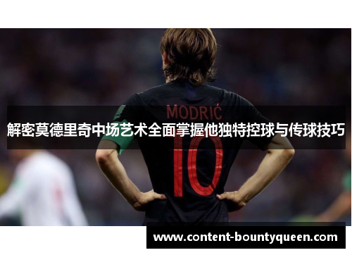 解密莫德里奇中场艺术全面掌握他独特控球与传球技巧 解密莫德里奇中场艺术全面掌握他独特控球与传球技巧