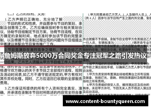 詹姆斯放弃5000万合同奖金专注冠军之路引发热议