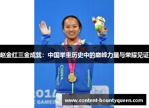赵金红三金成就：中国举重历史中的巅峰力量与荣耀见证