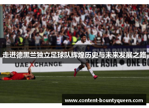 走进德黑兰独立足球队辉煌历史与未来发展之路 走进德黑兰独立足球队辉煌历史与未来发展之路