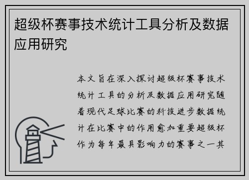 超级杯赛事技术统计工具分析及数据应用研究 超级杯赛事技术统计工具分析及数据应用研究
