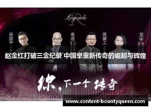 赵金红打破三金纪录 中国举重新传奇的崛起与辉煌 赵金红打破三金纪录 中国举重新传奇的崛起与辉煌