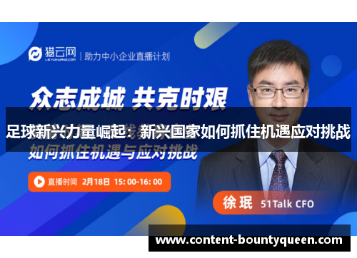 足球新兴力量崛起:新兴国家如何抓住机遇应对挑战 足球新兴力量崛起:新兴国家如何抓住机遇应对挑战