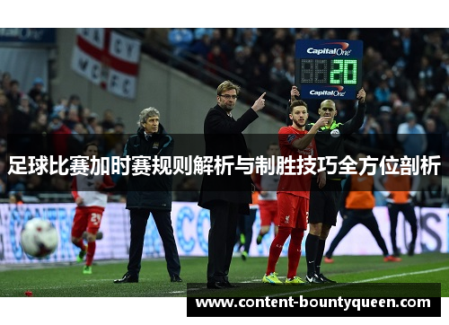 足球比赛加时赛规则解析与制胜技巧全方位剖析 足球比赛加时赛规则解析与制胜技巧全方位剖析