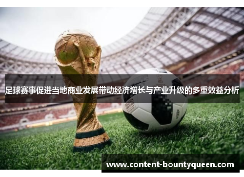 足球赛事促进当地商业发展带动经济增长与产业升级的多重效益分析 足球赛事促进当地商业发展带动经济增长与产业升级的多重效益分析