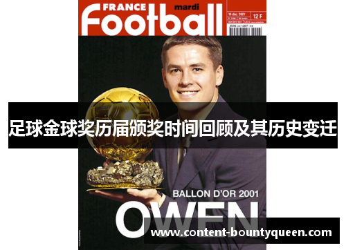 足球金球奖历届颁奖时间回顾及其历史变迁 足球金球奖历届颁奖时间回顾及其历史变迁