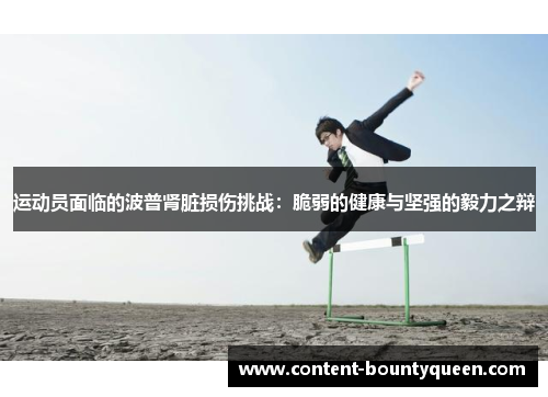 运动员面临的波普肾脏损伤挑战:脆弱的健康与坚强的毅力之辩 运动员面临的波普肾脏损伤挑战:脆弱的健康与坚强的毅力之辩