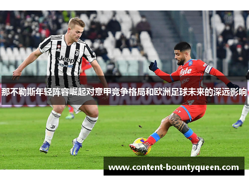 那不勒斯年轻阵容崛起对意甲竞争格局和欧洲足球未来的深远影响