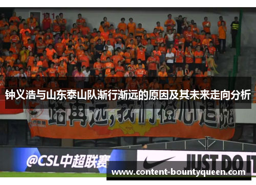 钟义浩与山东泰山队渐行渐远的原因及其未来走向分析 钟义浩与山东泰山队渐行渐远的原因及其未来走向分析