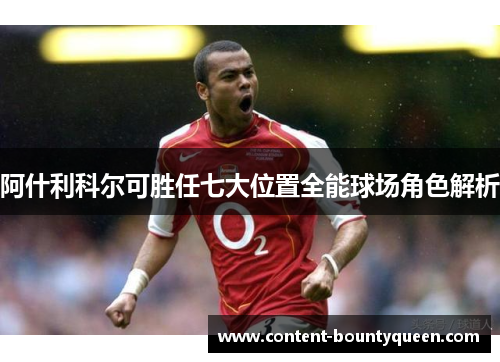 阿什利科尔可胜任七大位置全能球场角色解析 阿什利科尔可胜任七大位置全能球场角色解析