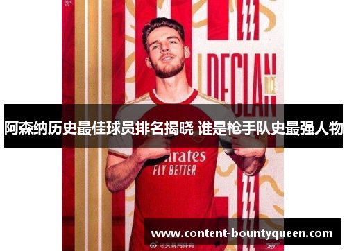 阿森纳历史最佳球员排名揭晓 谁是枪手队史最强人物 阿森纳历史最佳球员排名揭晓 谁是枪手队史最强人物