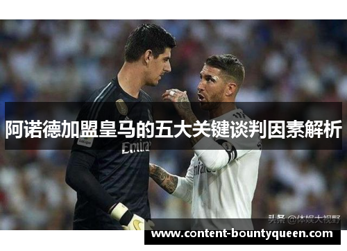 阿诺德加盟皇马的五大关键谈判因素解析 阿诺德加盟皇马的五大关键谈判因素解析