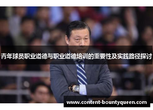 青年球员职业道德与职业道德培训的重要性及实践路径探讨 青年球员职业道德与职业道德培训的重要性及实践路径探讨