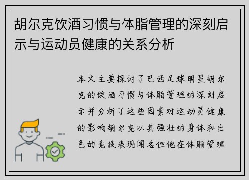 胡尔克饮酒习惯与体脂管理的深刻启示与运动员健康的关系分析