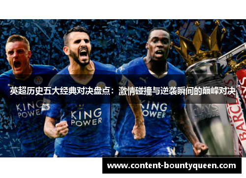 英超历史五大经典对决盘点：激情碰撞与逆袭瞬间的巅峰对决