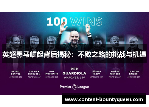 英超黑马崛起背后揭秘：不败之路的挑战与机遇