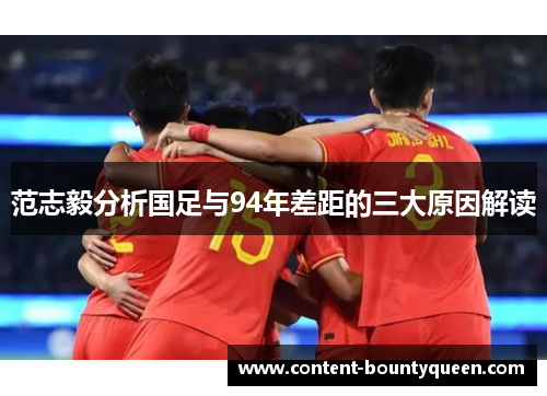 范志毅分析国足与94年差距的三大原因解读 范志毅分析国足与94年差距的三大原因解读