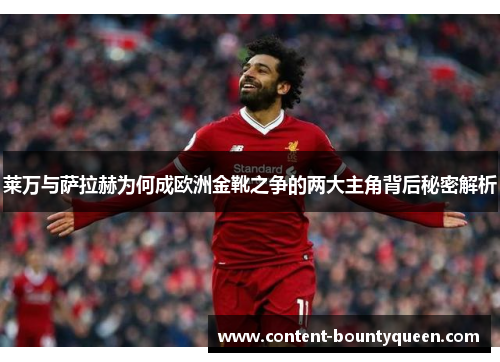 莱万与萨拉赫为何成欧洲金靴之争的两大主角背后秘密解析