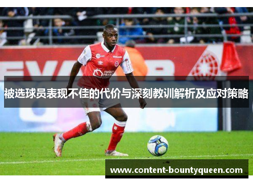 被选球员表现不佳的代价与深刻教训解析及应对策略 被选球员表现不佳的代价与深刻教训解析及应对策略