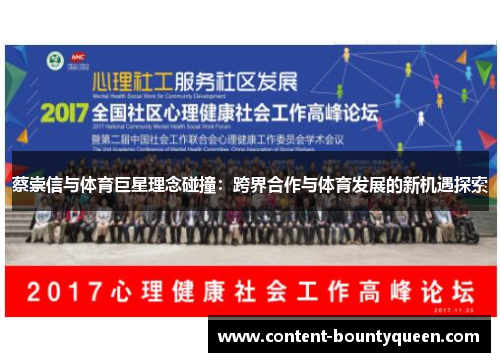 蔡崇信与体育巨星理念碰撞：跨界合作与体育发展的新机遇探索