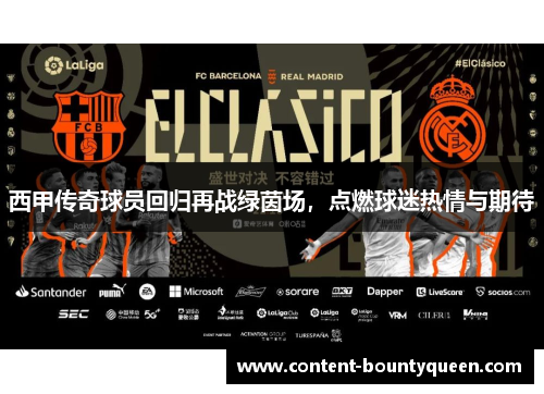 西甲传奇球员回归再战绿茵场，点燃球迷热情与期待