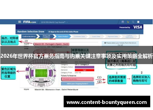 2026年世界杯官方票务指南与购票关键注意事项及实用策略全解析