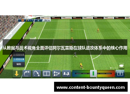 从数据与战术视角全面评估阿尔瓦雷斯在球队进攻体系中的核心作用 从数据与战术视角全面评估阿尔瓦雷斯在球队进攻体系中的核心作用