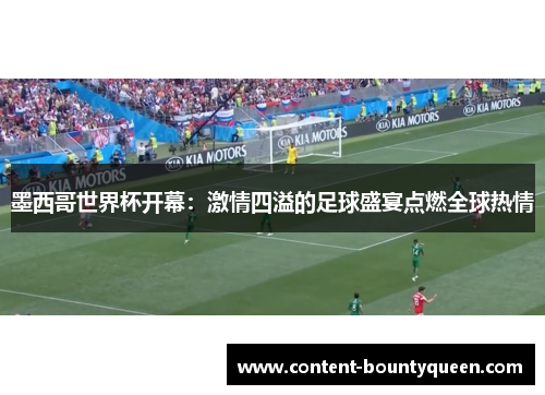 墨西哥世界杯开幕：激情四溢的足球盛宴点燃全球热情
