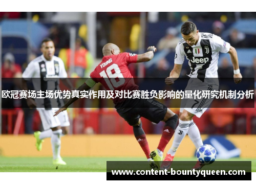 欧冠赛场主场优势真实作用及对比赛胜负影响的量化研究机制分析