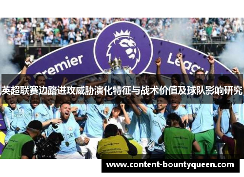 英超联赛边路进攻威胁演化特征与战术价值及球队影响研究