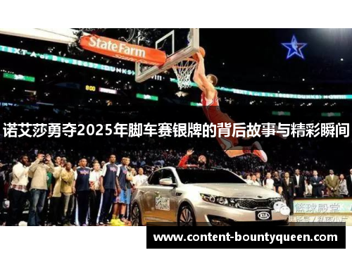 诺艾莎勇夺2025年脚车赛银牌的背后故事与精彩瞬间