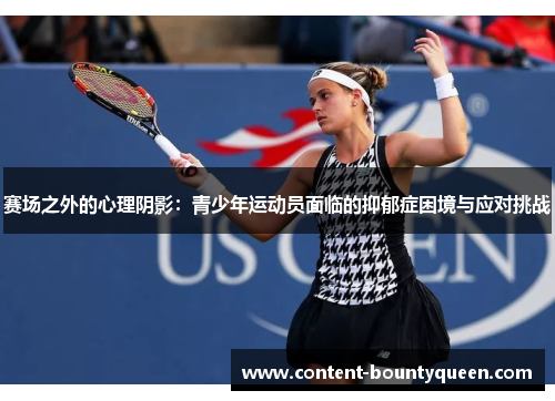 赛场之外的心理阴影:青少年运动员面临的抑郁症困境与应对挑战 赛场之外的心理阴影:青少年运动员面临的抑郁症困境与应对挑战